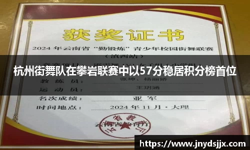 杭州街舞队在攀岩联赛中以57分稳居积分榜首位