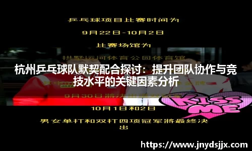 杭州乒乓球队默契配合探讨：提升团队协作与竞技水平的关键因素分析