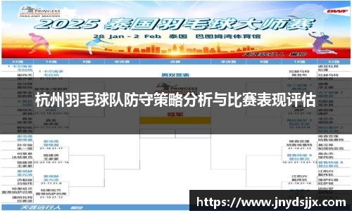 杭州羽毛球队防守策略分析与比赛表现评估