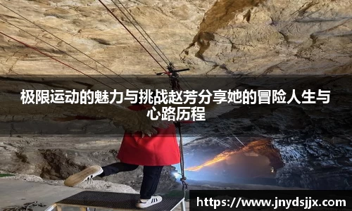 极限运动的魅力与挑战赵芳分享她的冒险人生与心路历程