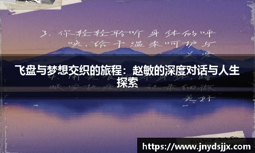 飞盘与梦想交织的旅程：赵敏的深度对话与人生探索