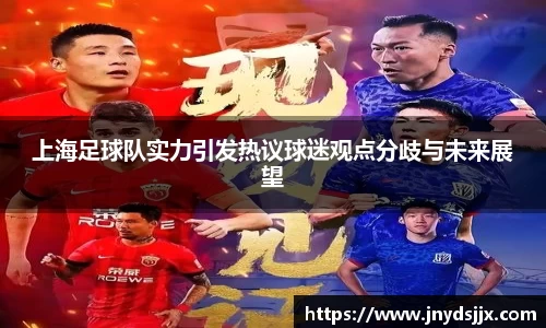 上海足球队实力引发热议球迷观点分歧与未来展望