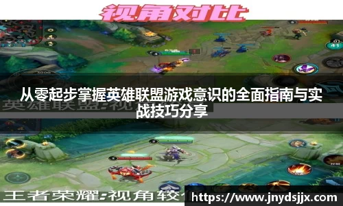 从零起步掌握英雄联盟游戏意识的全面指南与实战技巧分享