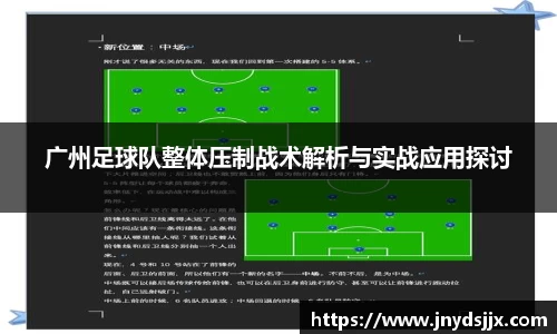 广州足球队整体压制战术解析与实战应用探讨