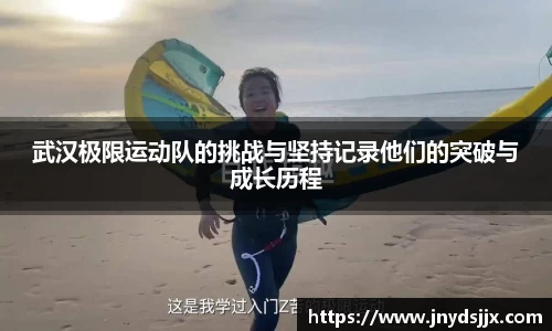 武汉极限运动队的挑战与坚持记录他们的突破与成长历程