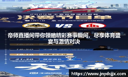 帝师直播间带你领略精彩赛事瞬间，尽享体育盛宴与激情对决