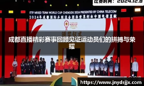 成都直播精彩赛事回顾见证运动员们的拼搏与荣耀