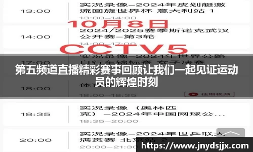 第五频道直播精彩赛事回顾让我们一起见证运动员的辉煌时刻