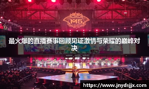 最火爆的直播赛事回顾见证激情与荣耀的巅峰对决
