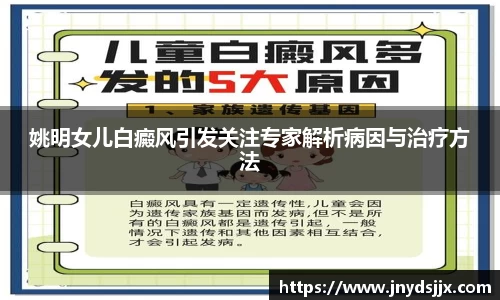 姚明女儿白癜风引发关注专家解析病因与治疗方法