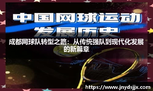 成都网球队转型之路：从传统强队到现代化发展的新篇章