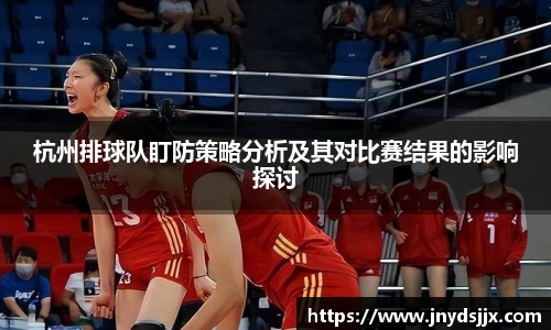 杭州排球队盯防策略分析及其对比赛结果的影响探讨