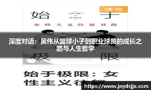 深度对话：吴伟从篮球小子到职业球员的成长之路与人生哲学