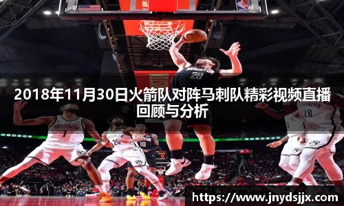 2018年11月30日火箭队对阵马刺队精彩视频直播回顾与分析