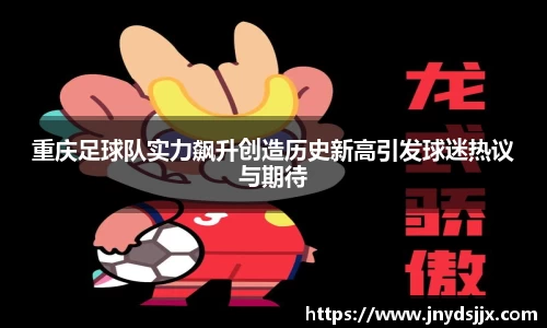 重庆足球队实力飙升创造历史新高引发球迷热议与期待