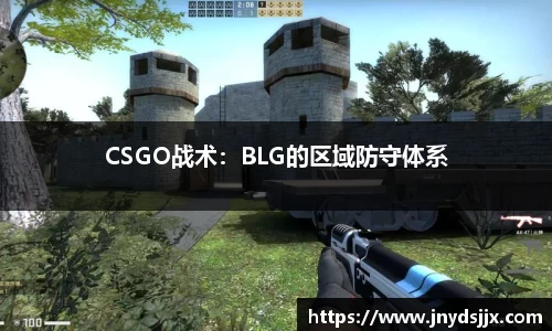 CSGO战术：BLG的区域防守体系