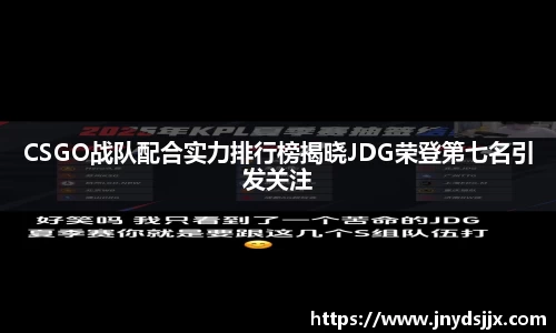 CSGO战队配合实力排行榜揭晓JDG荣登第七名引发关注