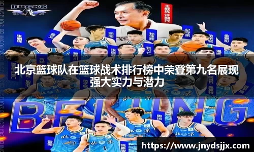 北京篮球队在篮球战术排行榜中荣登第九名展现强大实力与潜力