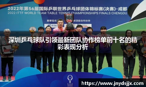 深圳乒乓球队引领最新团队协作榜单前十名的精彩表现分析