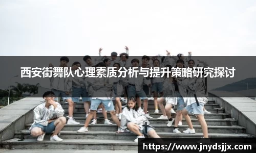 西安街舞队心理素质分析与提升策略研究探讨