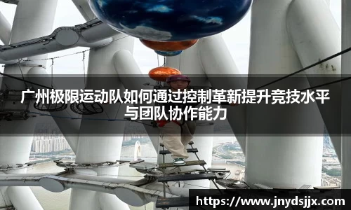广州极限运动队如何通过控制革新提升竞技水平与团队协作能力