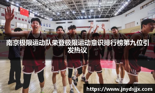 南京极限运动队荣登极限运动意识排行榜第九位引发热议