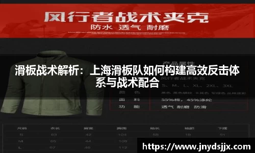 滑板战术解析：上海滑板队如何构建高效反击体系与战术配合