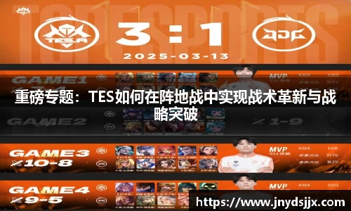 重磅专题：TES如何在阵地战中实现战术革新与战略突破