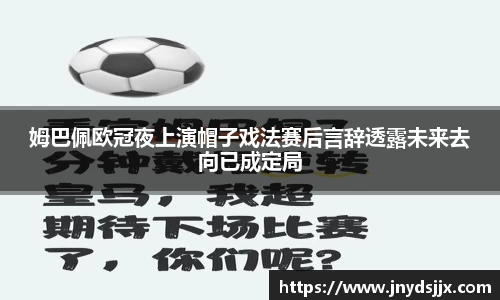 JJB电竞姆巴佩欧冠夜上演帽子戏法赛后言辞透露未来去向已成定局