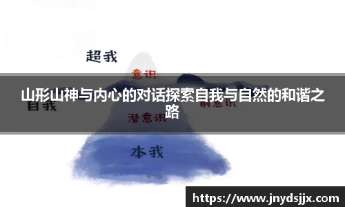 JJB电竞山形山神与内心的对话探索自我与自然的和谐之路