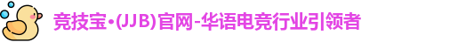 竞技宝JJB